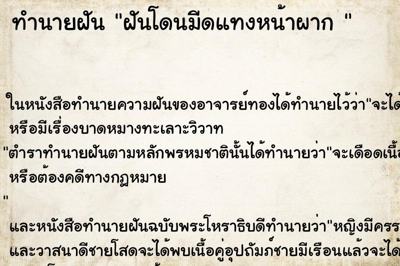 ทำนายฝัน ฝันโดนมีดแทงหน้าผาก 